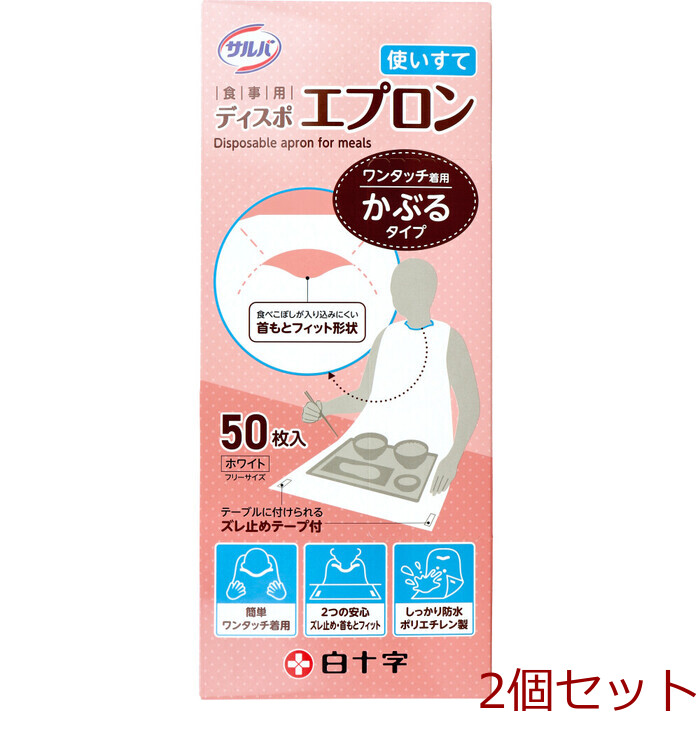 サルバ 食事用ディスポエプロン 使いすて かぶるタイプ ホワイト フリーサイズ 50枚入 2セット-0