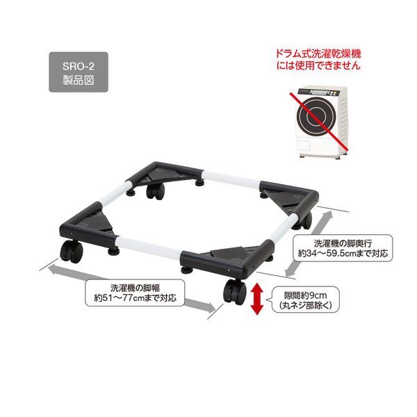 洗濯機置き台SRO2-1