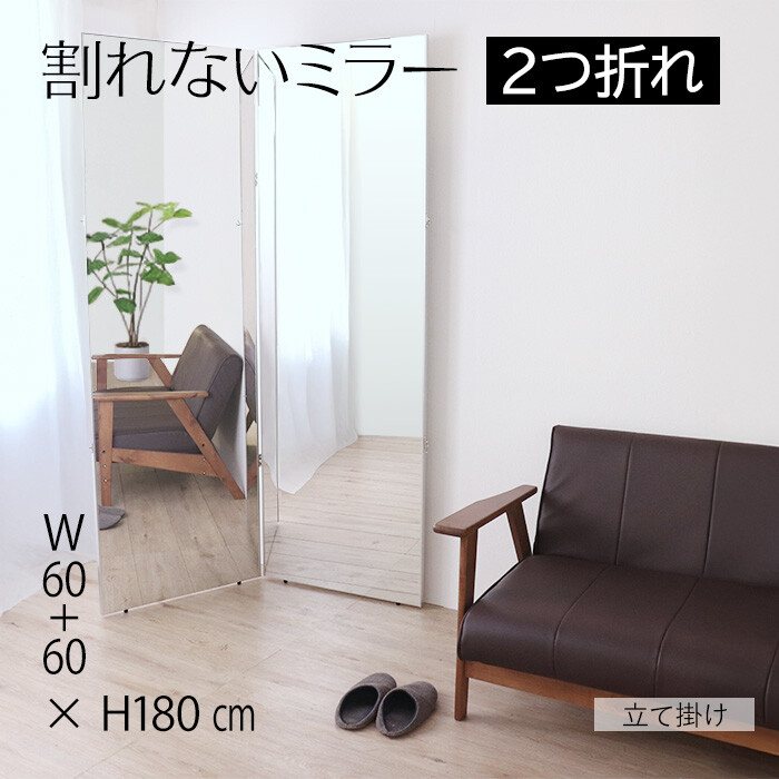 割れないミラー 2つ折れ 60+60×180-0