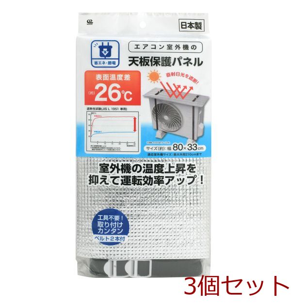 エアコン室外機の天板保護パネル 3個セット-0