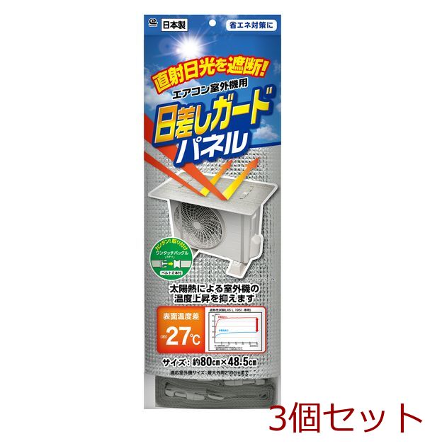 エアコン室外機の日差しガードパネル 3個セット-0
