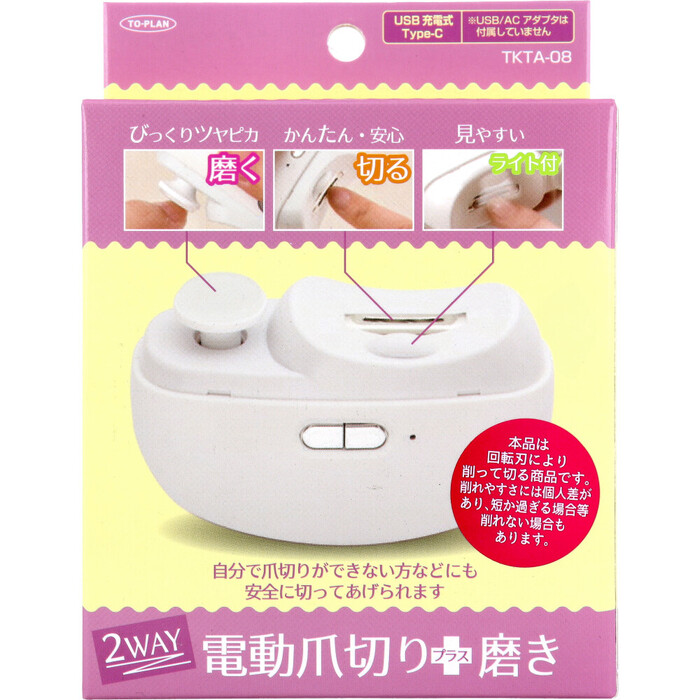 トプラン 2WAY 電動爪切り+磨き USB充電式Type C TKTA 08-0