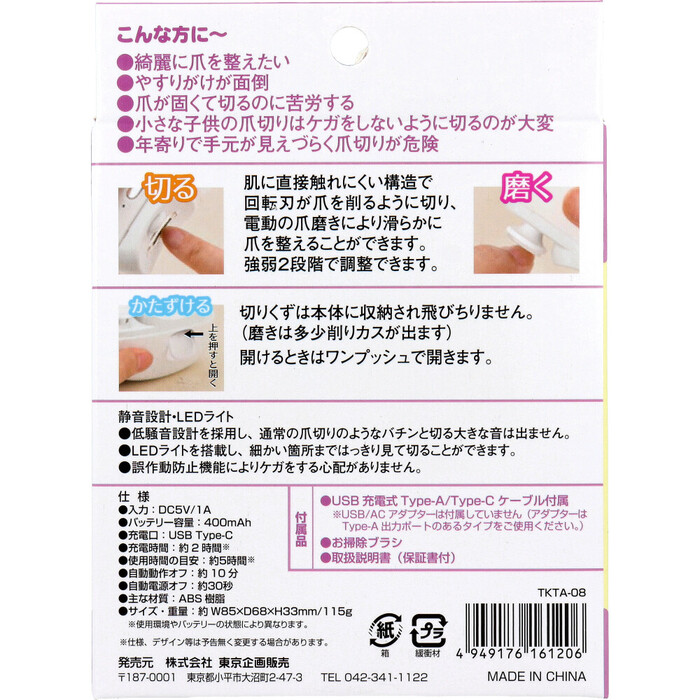 トプラン 2WAY 電動爪切り+磨き USB充電式Type C TKTA 08-3
