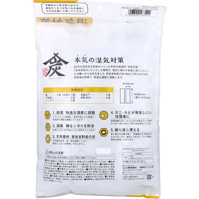 除湿 調湿 消臭木炭 本家炭屋 スリムタイプ M 2個入 2セット-1