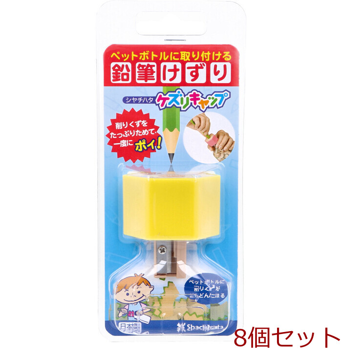 ケズリキャップ イエロー 8個セット-0