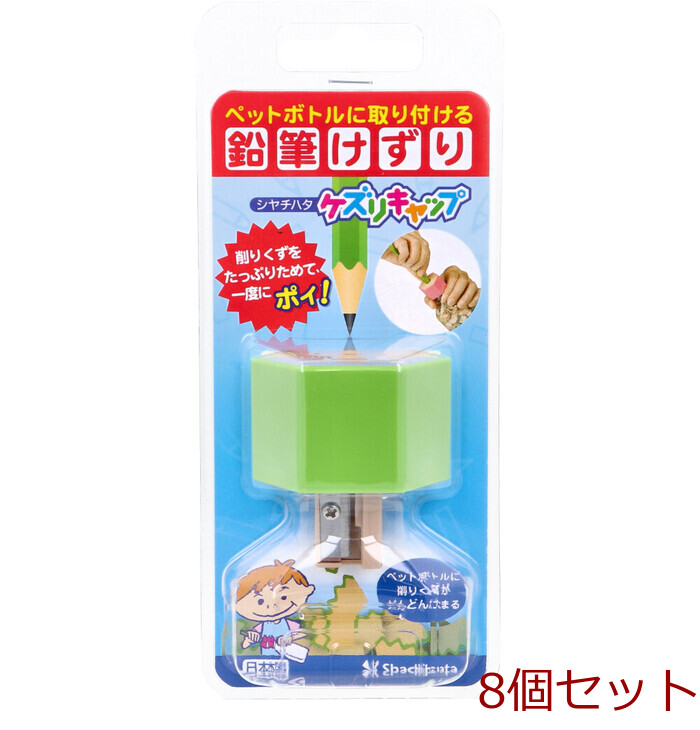 ケズリキャップ グリーン 8個セット-0