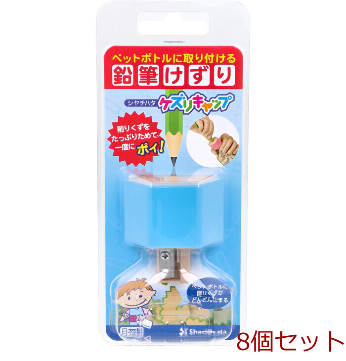 ケズリキャップ ブルー 8個セット-0
