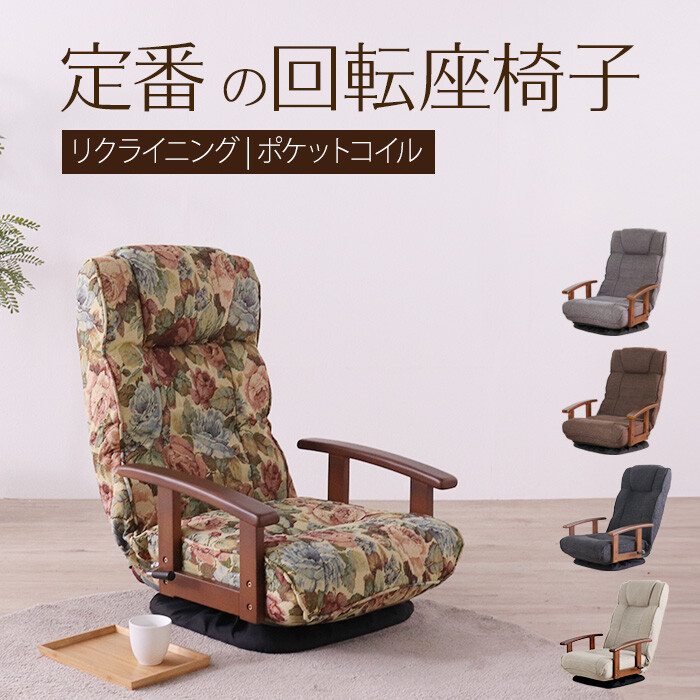 座椅子 シックリくる定番の座椅子 花柄-0