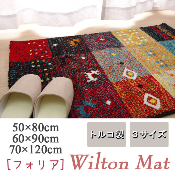 新生活 玄関マット 約70×120cm トルコ製 ウィルトン織り フォリア-1