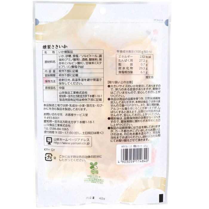 ※納得のおいしさ 燻製さきいか 48g 8個セット-1