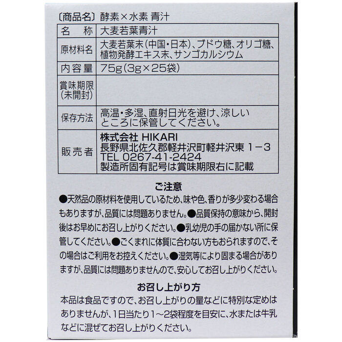 酵素×水素 青汁 ３ｇ×２５包入 3セット-1