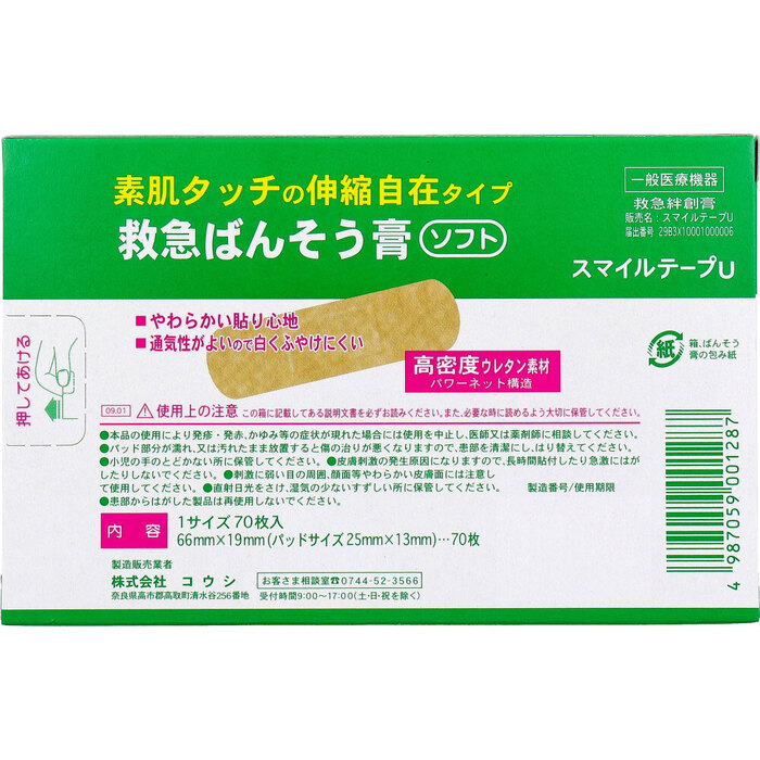 素肌タッチの救急ばんそう膏 ７０枚 5個セット-1