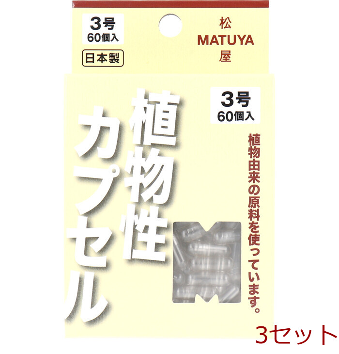 ＭＰカプセル 植物性カプセル ３号 ６０個入 3セット-0