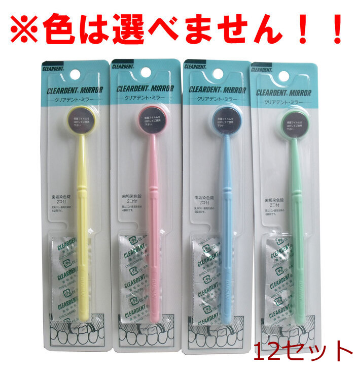 クリアデント ミラー 歯垢染色錠２個(gè)付 12セット-0