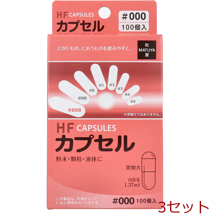 HFカプセル 000号 100個入 3セット-0
