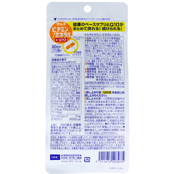 ＤＨＣ マルチビタミン ミネラル＋Ｑ１０ ２０日分 １００粒入 3セット-1