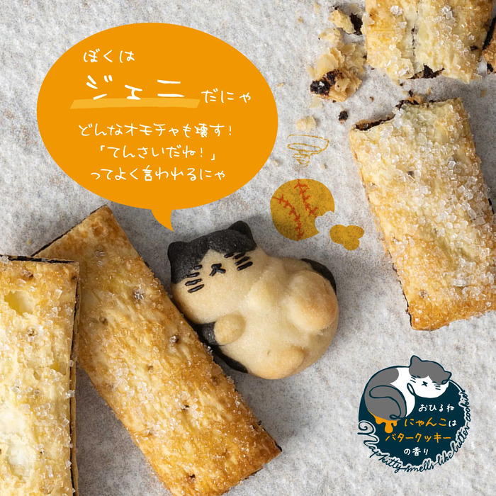 ねこクッキー おひるねにゃんこはバタークッキーの香り ジェニ ハチワレ 20個セット-1