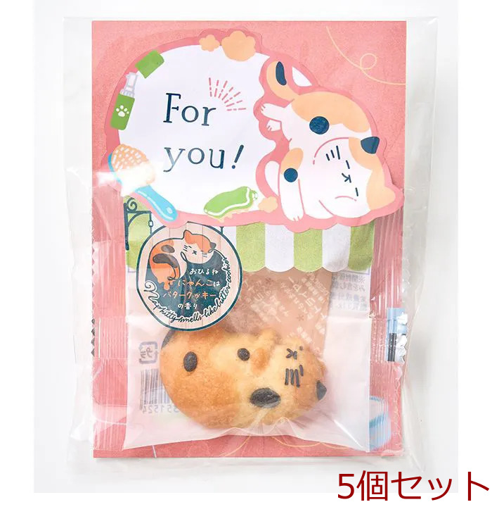 ねこクッキー おひるねにゃんこはバタークッキーの香りメッセージ Ｆｏｒｙｏｕ 5個セット-0