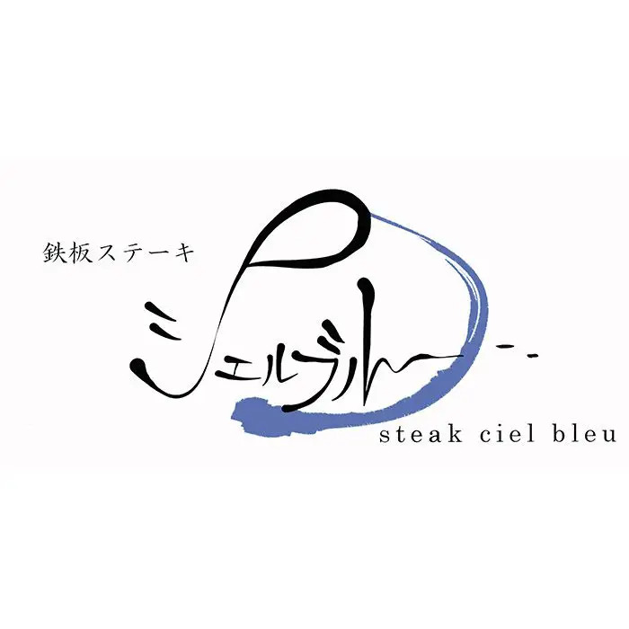 奈良 シェルブルー ステーキ屋さんの特選牛生ハンバーグとローストビーフ のし対応可-2