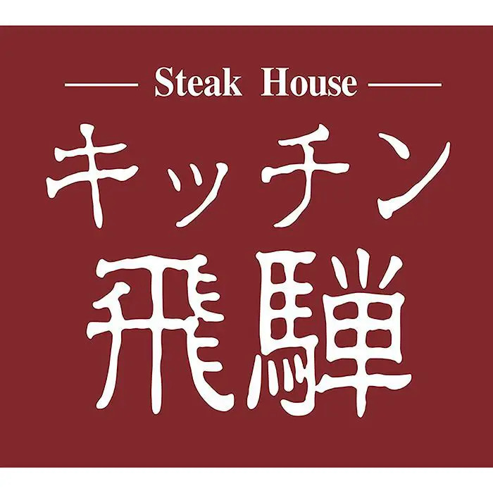 キッチン飛騨 飛騨牛と飛騨豚のハンバーグ ５個(gè)入 のし対応可-1