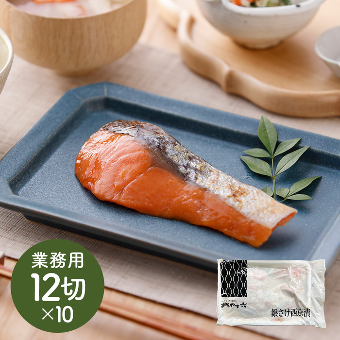 京都やま六 銀さけ西京漬 業務用12切入×10PC-0