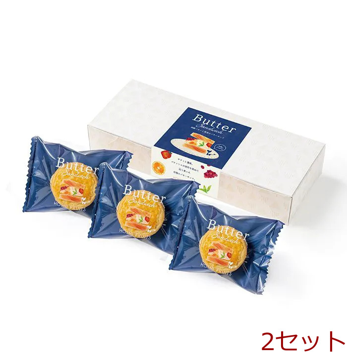 ホシフルーツ 発酵バターと果実のバターサンド 3個入 2セット-0