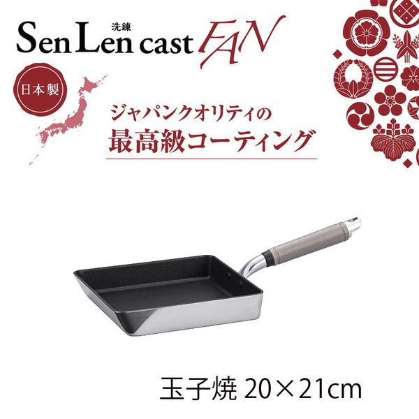 センレンキャストFAN 玉子焼20×21cm ガス火専用-1