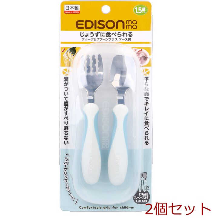 エジソンママ フォーク＆スプーン プラス ケース付 ペールブルー 2個セット-0