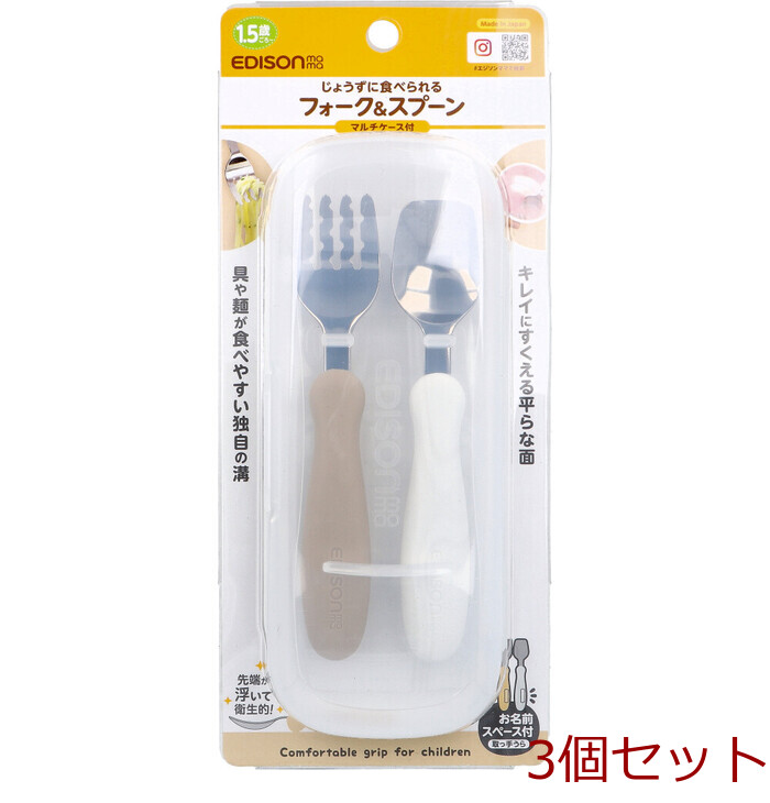 エジソンママ フォーク＆スプーン マルチケース付 ポテトミルク 3個セット-0