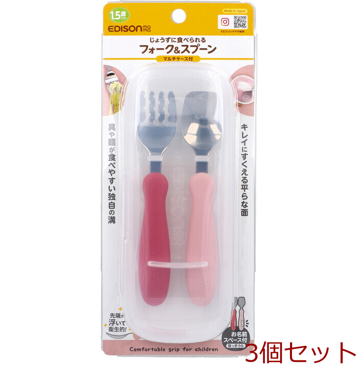 エジソンママ フォーク＆スプーン マルチケース付 ラズベリー 3個セット-0