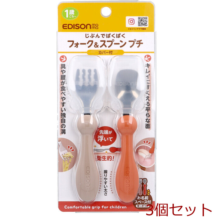 エジソンママ フォーク＆スプーン プチ カバー付 テラコッタ 3個セット-0