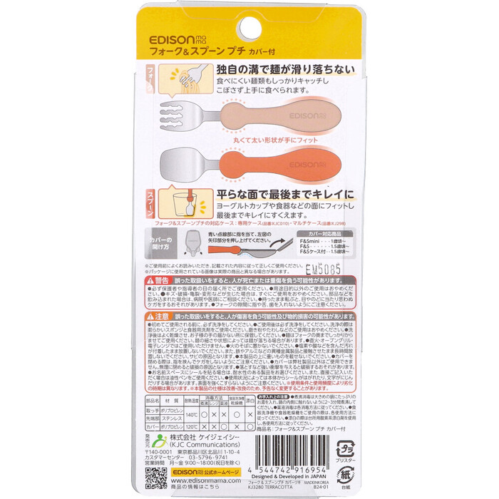 エジソンママ フォーク＆スプーン プチ カバー付 テラコッタ 3個セット-1