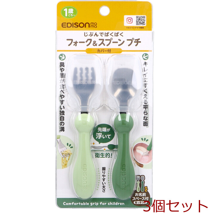 エジソンママ フォーク＆スプーン プチ カバー付 オリーブ 3個セット-0