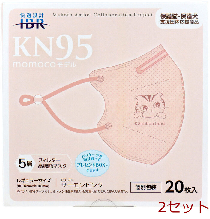 マスク 業務用 KN95マスク momocoモデル 個別包装 レギュラーサイズ サーモンピンク 20枚入 2セット-0