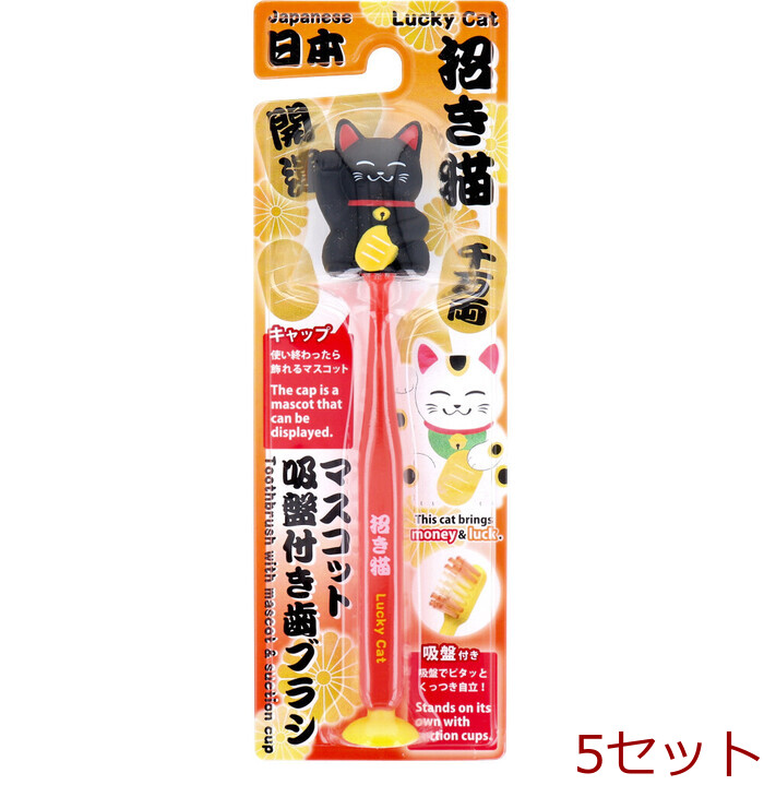 マスコット吸盤(pán)付き歯ブラシ 招き貓 ブラック 1本入 5セット-0