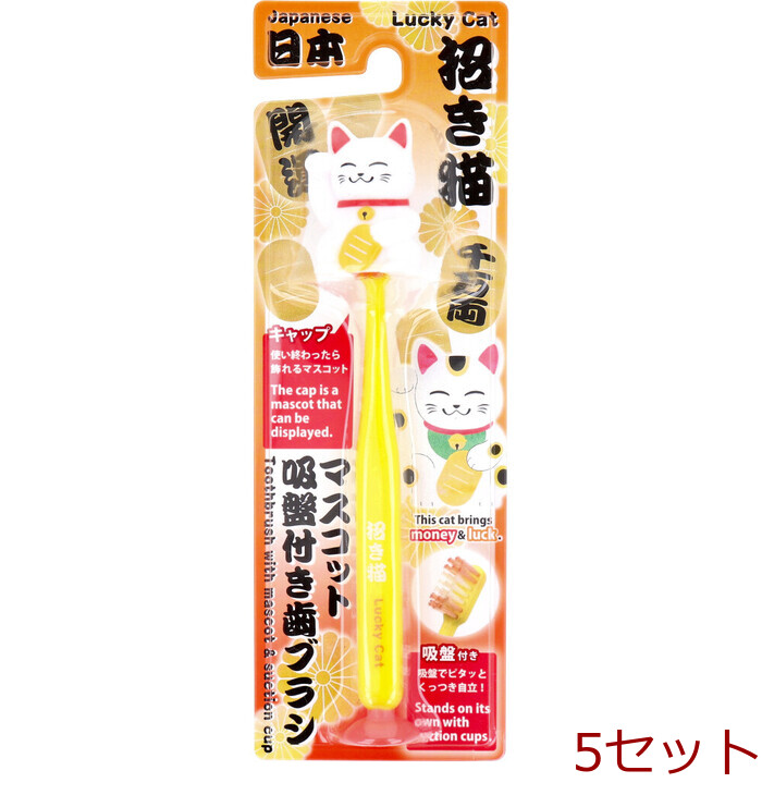 マスコット吸盤付き歯ブラシ 招き猫 ホワイト 1本入 5セット-0