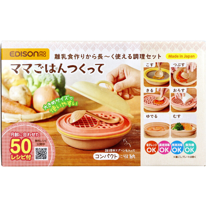 エジソンママ ママごはんつくって 離乳食作りから長～く使える調理セット -0