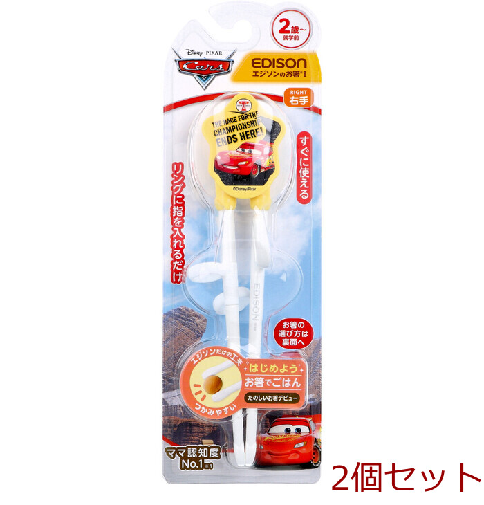 エジソンのお箸 1 右手用 カーズ レトロ 2個セット-0