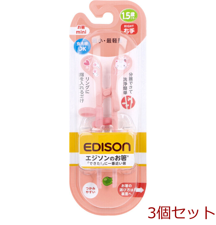 エジソンのお箸 mini 右手用 ねこ 3個セット-0