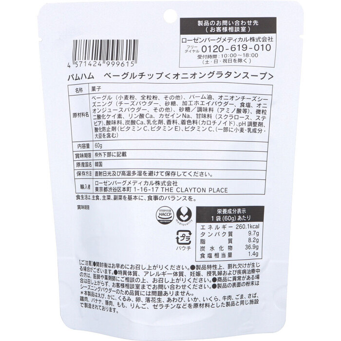 パムハム ベーグルチップ オニオングラタンスープ 60g 5個セット-1