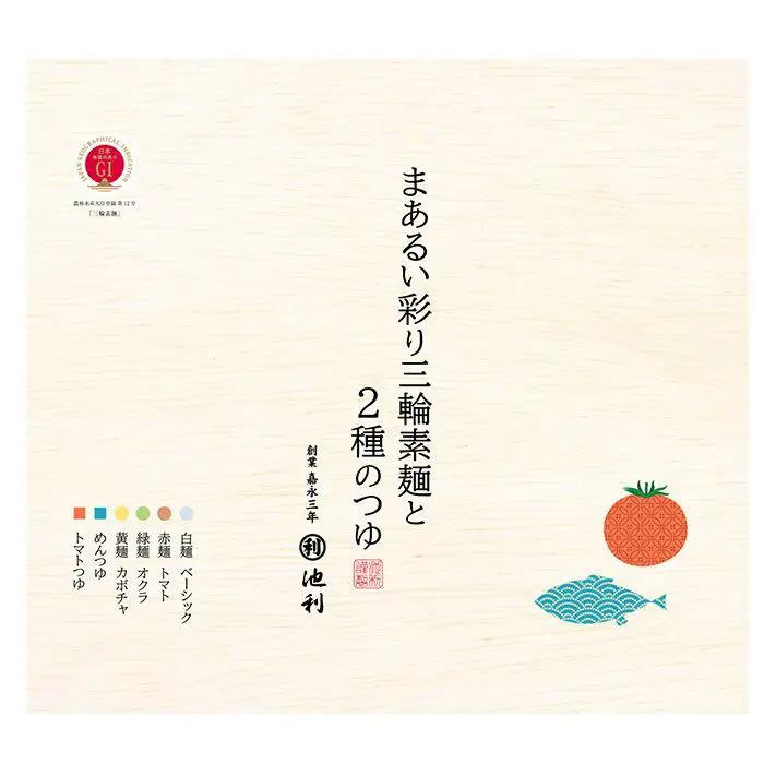 夏季限定 池利 まあるい彩り三輪素麺と２種のつゆ　めんつゆ(25ml×3)×2、トマトつゆ50g×4 のし対応可-2
