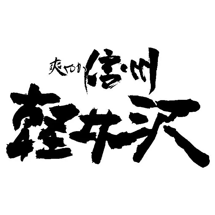 夏季限定 爽やか信州軽井沢ギフト ＳＫ ４８０ のし対応可-5