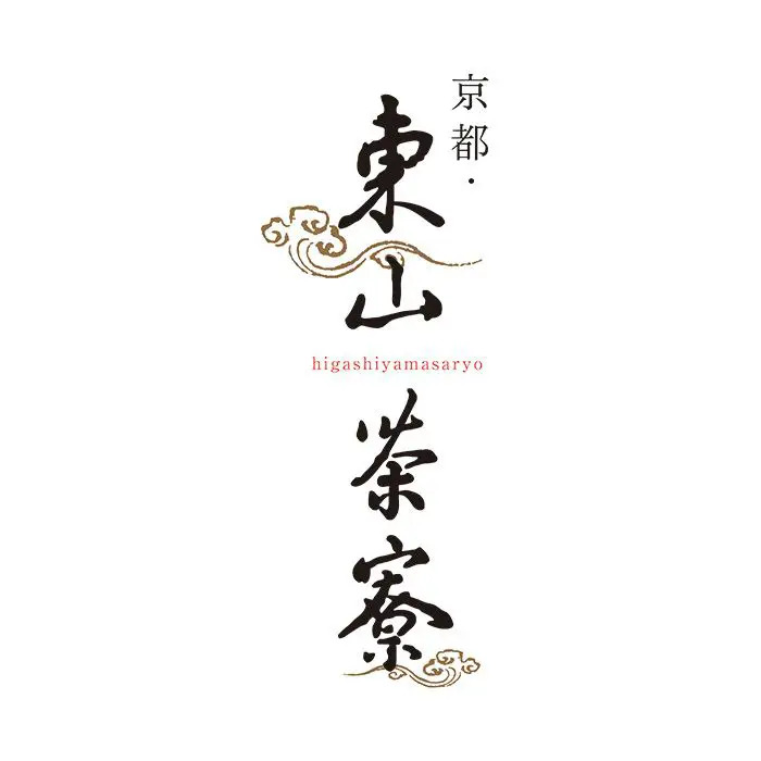 夏季限定 京都 東山茶寮 宇治抹茶冷やしぜんざいと抹茶スイーツセット のし対応可-5