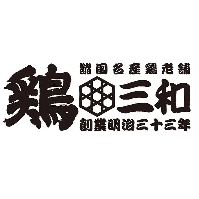 夏季限定 鶏三和 名古屋名物 手羽唐 ３袋 のし対応可-3