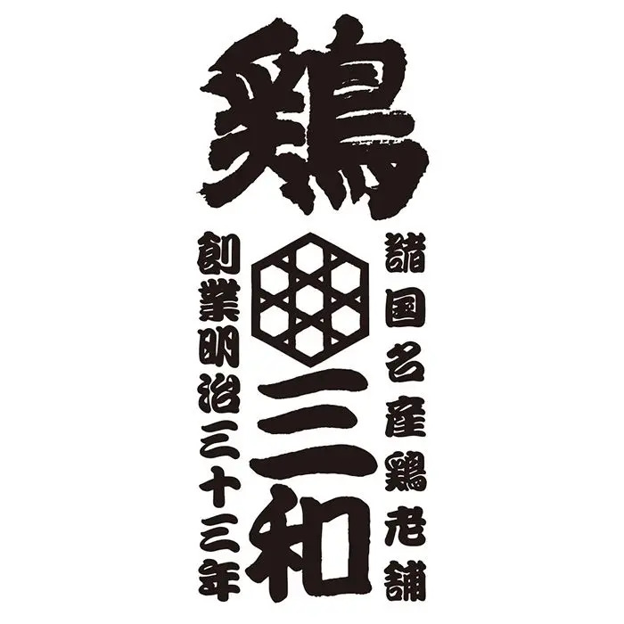 夏季限定 鶏三和 名古屋名物 手羽唐 ３袋 のし対応可-4