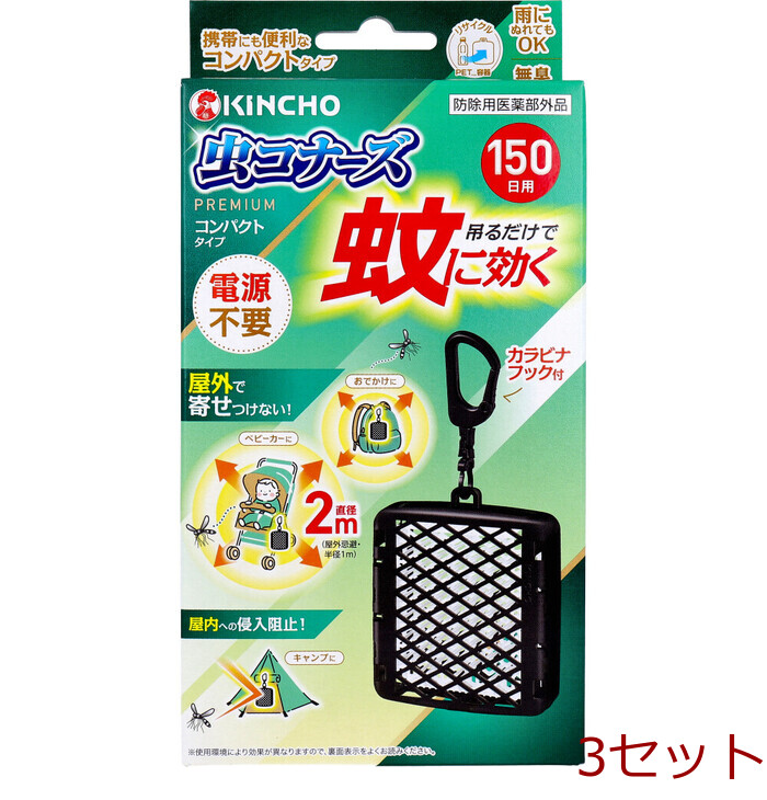 蚊に効く 虫コナーズプレミアム コンパクトタイプ 150日用 1個入 3セット-0