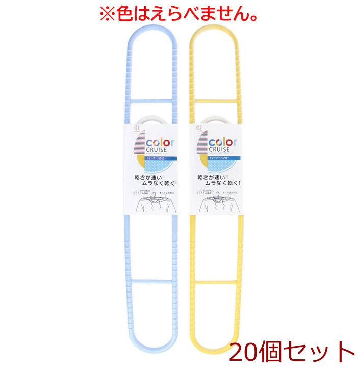 color CRUISE カラークルーズ トレーナーハンガー 20個セット-0