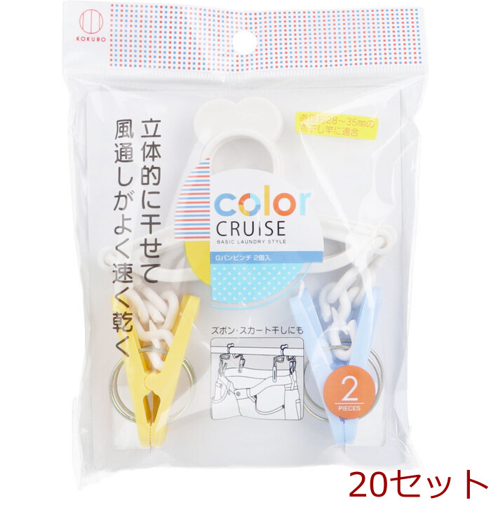 color CRUISE カラークルーズ Gパンピンチ 2個入 20セット-0