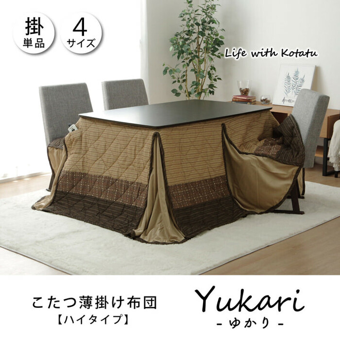 ハイタイプ 高脚 用 こたつ薄掛け布団単品 約235×275cm　ベージュ ゆかり ハイタイプ-0
