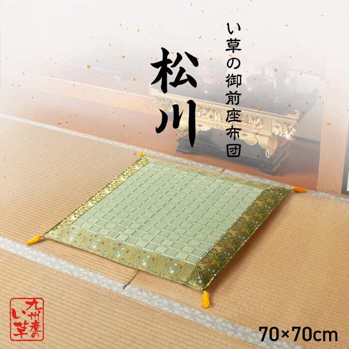 日本製 い草 盆 法事 仏前 掛川織 シンプル 約70×70cm 松川 御前座布団-0